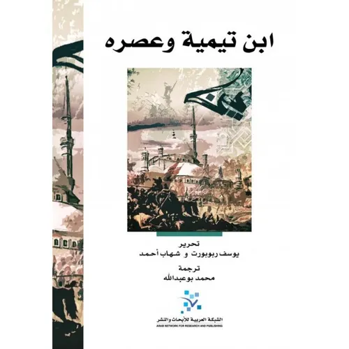 ابن تيمية وعصره