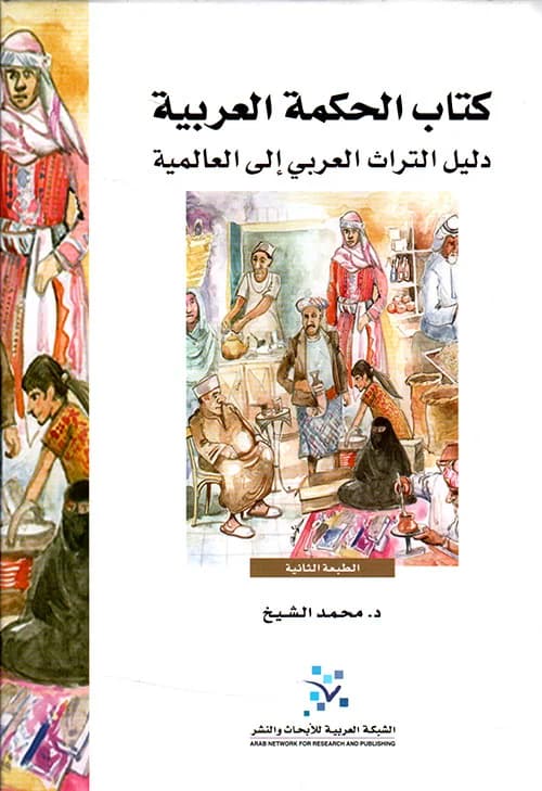 كتاب الحكمة العربية دليل التراث العربي الى العالمية