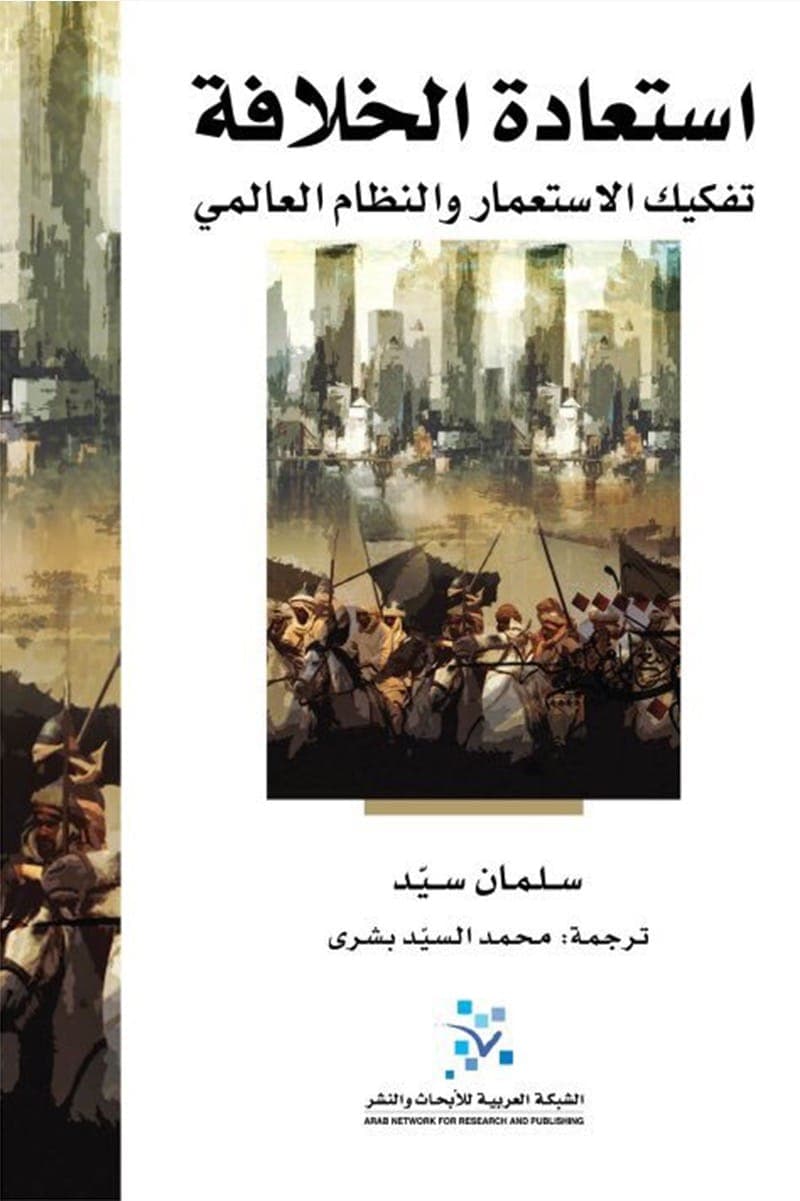 استعادة تفكيك الاستعمار والنظام العالمي