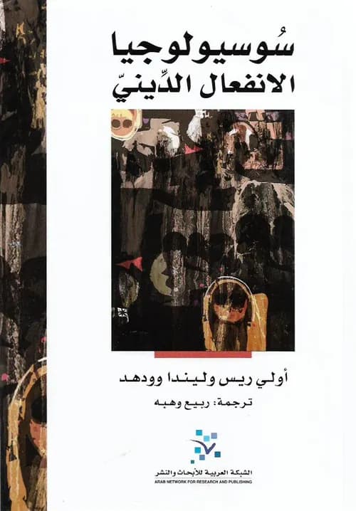 سوسيولوجيا الانفعال الديني