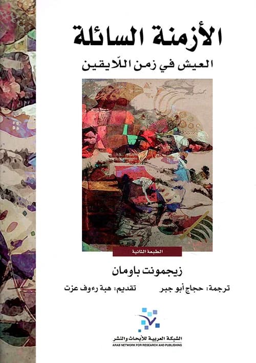 الازمنة السائلة العيش في زمن اللايقين
