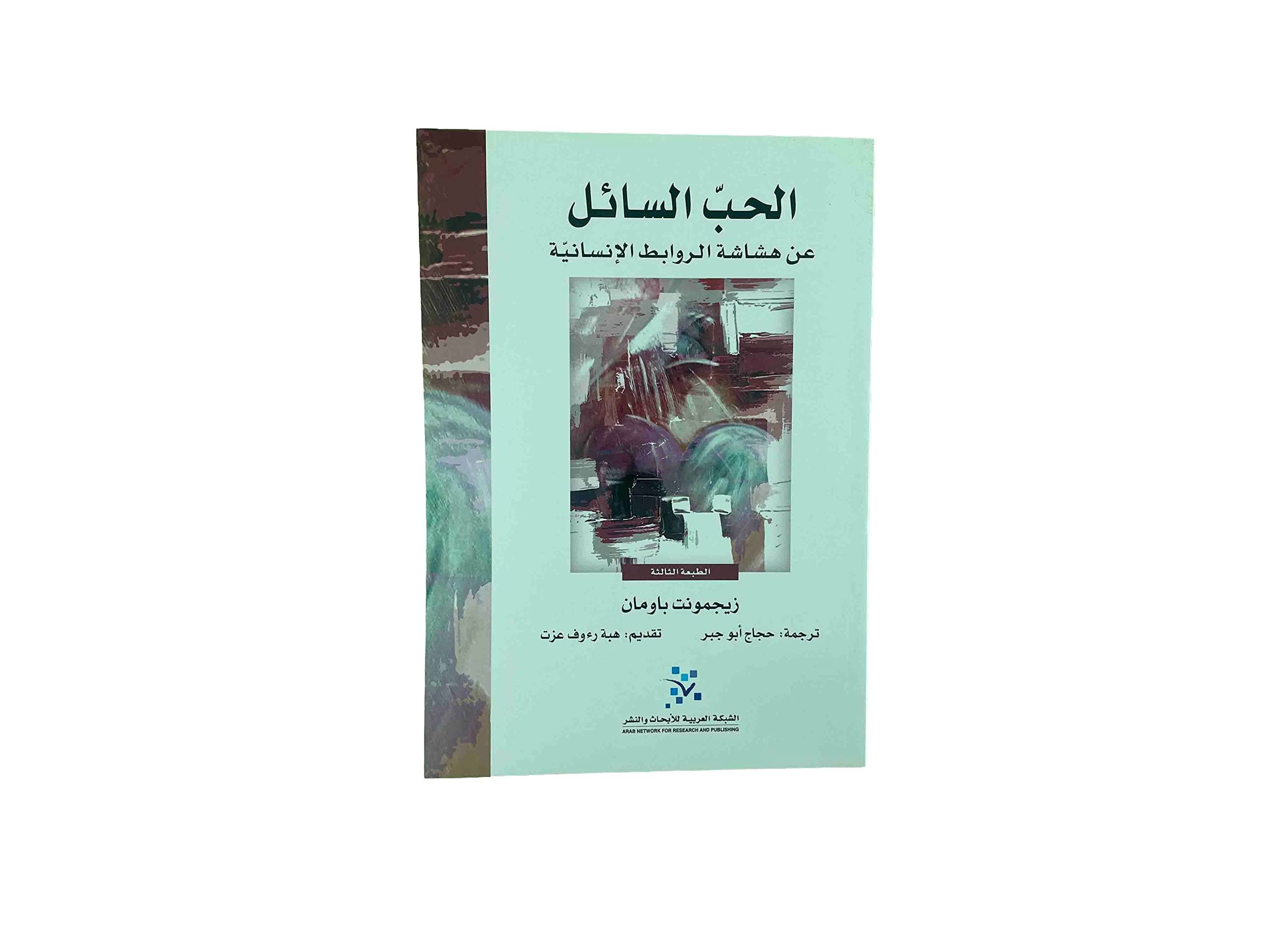 الحب السائل عن هشاشة الروابط الانسانية