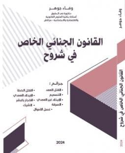 القانون الجنائي الخاص في شروح