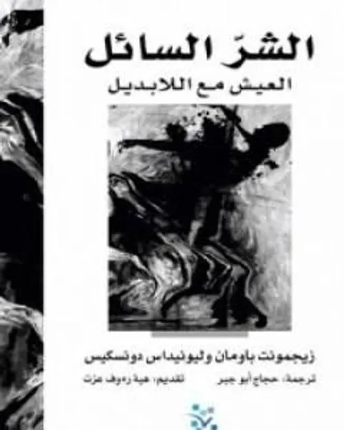 الشر السائل العيش مع اللابديل