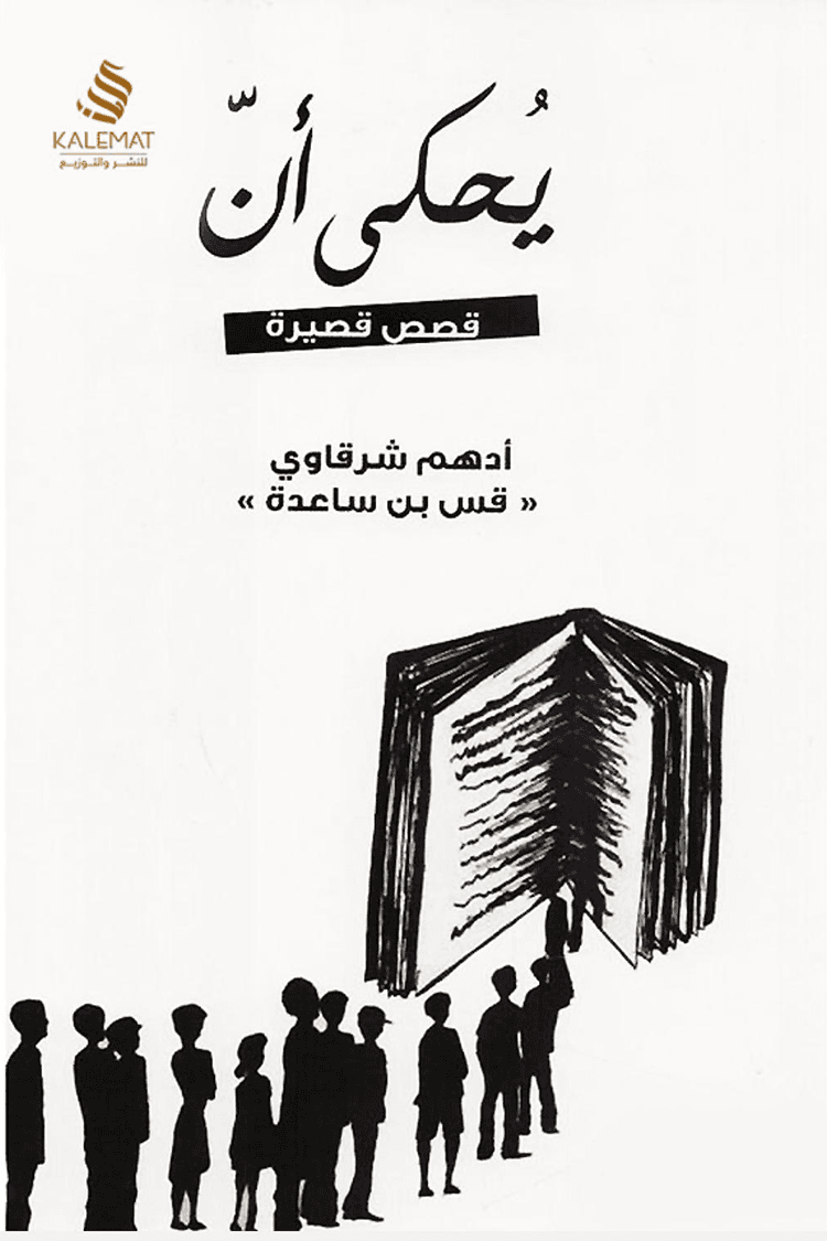يحكى ان