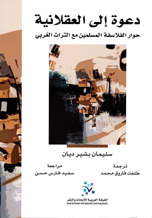 دعوة الى العقلانية حوار الفلاسفة المسلمين مع التراث الغربي
