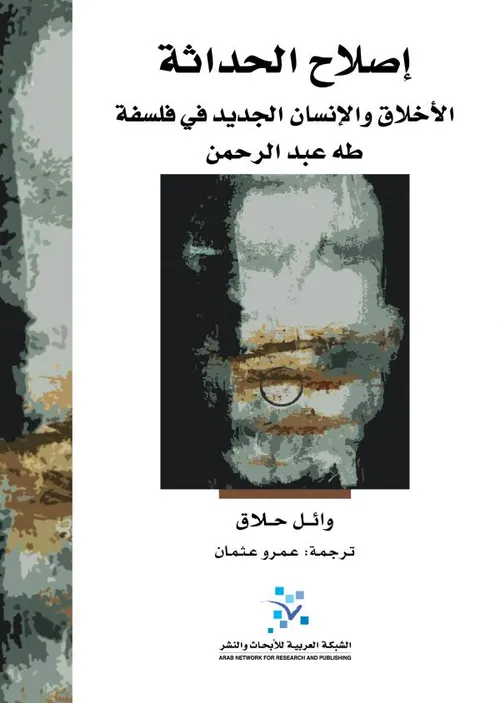 اصلاح الحداثة الاخلاق و الانسان الجديد في فلسفة طه عبدالرحمن