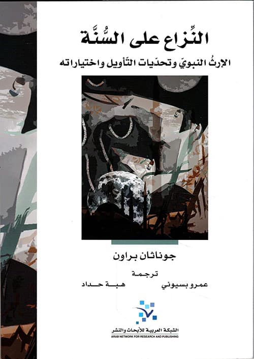 النزاع على السنة الارث النبوي و تحدياث التاويل و اختياراته