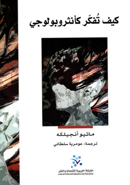 كيف تفكر كانثروبولوجي