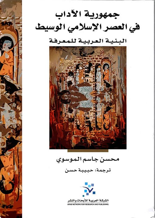 جمهورية الاداب في العصر الوسيط البنية العربية للمعرفة