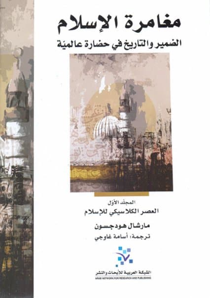 مغامرة الاسلام الضمير و التاريخ في حضارة عالمية