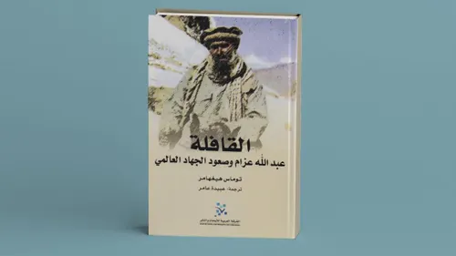 القافلة عبدالله عزام و صعود الجهاد العالمي
