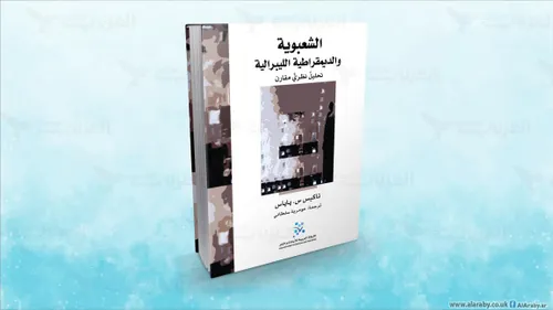 الشعبوية و الديمقراطية الليبيرالية تحليل نظري مقارن