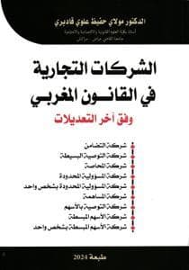 الشركات التجارية في القانون المغربي