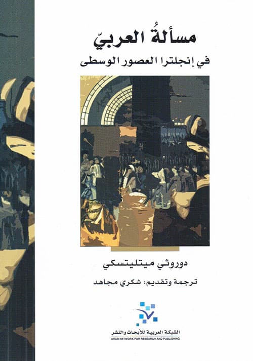 مسالة العربي في انجلترا العصور الوسطى