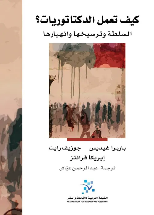 كيف تعمل الديكتاتوريات السلطة و ترسيخها و انهيارها