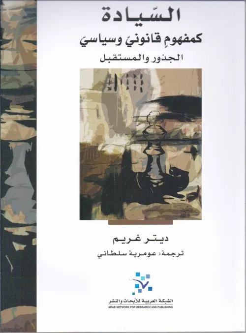 السيادة كمفهوم قانوني و سياسي الجذور و المستقبل