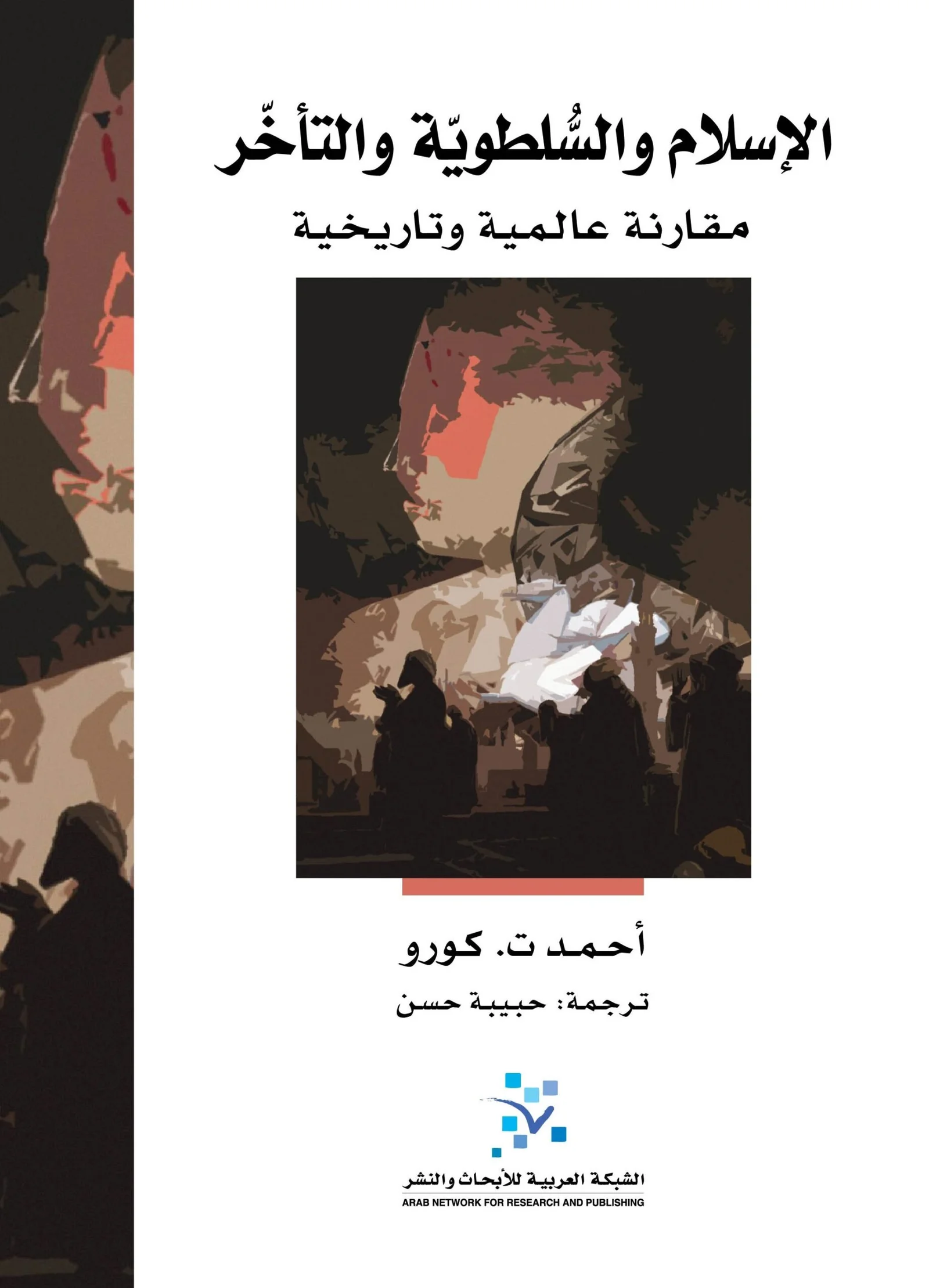 الاسلام و السلطوية و التاخر مقارنة عالمية و تاريخية