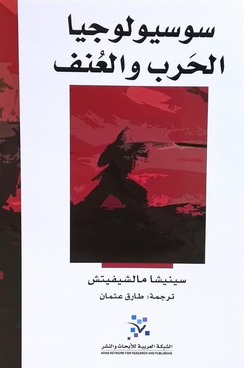 سوسيولوجيا الحرب والعنف