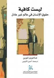 ليست كافية حقوق الانسان في عالم غير عادل