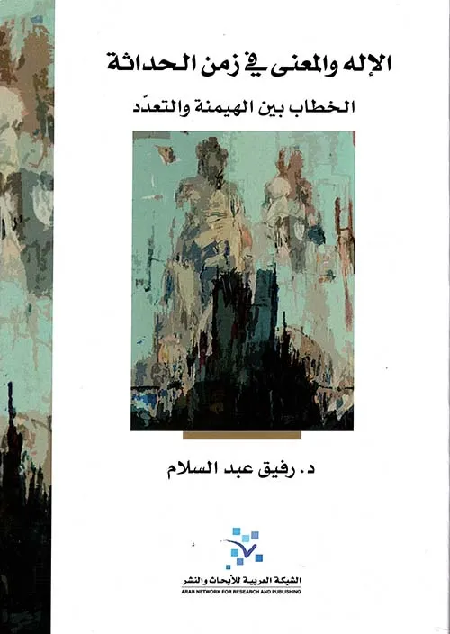 الاله والمعني في زمن الحداثة الخطاب بين الهيمنة والتعدد