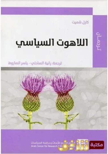 اللاهوت السياسي