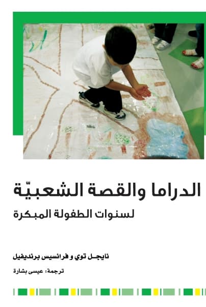 الدراما والقصة الشعبية لسنوات الطفولة المبكرة