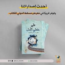 تربية الامل في الازمنة الحرجة