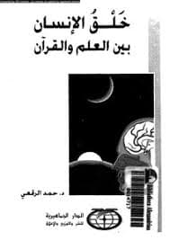 الانسان في ضوء العلم والقران