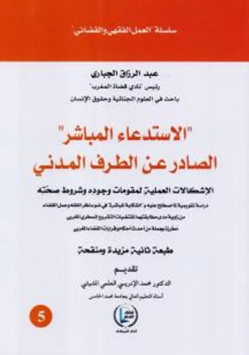 الاستدعاء المباشر /الصادر عن الطرف المدني