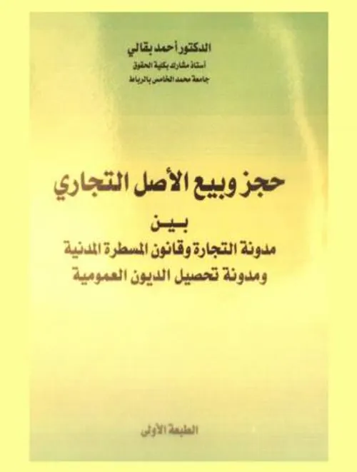 تحصيل الديون العمومية و المدنية و التجارية في القانون المغربي