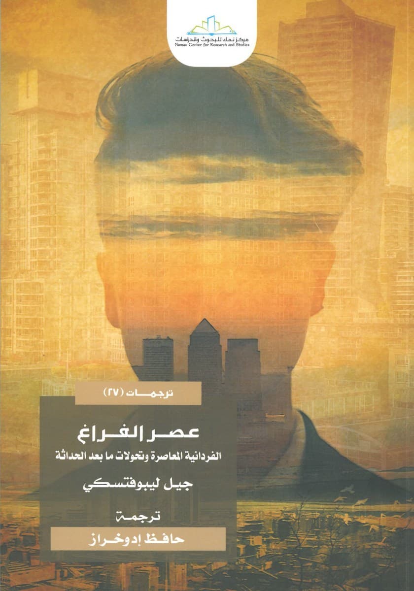 عصر الفراغ