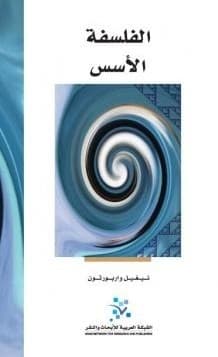 الفلسفة الاسس
