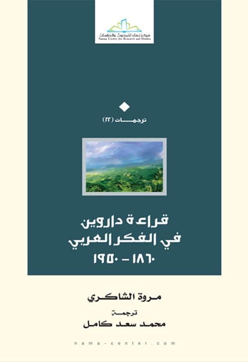 قراءة في داروين في الفكر العربي