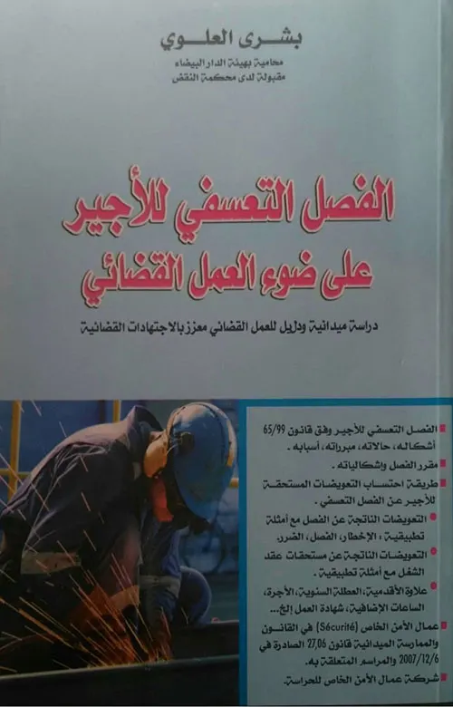 الفصل التعسفي للاجير على ضوء العمل القضائي