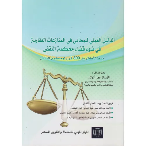 الدليل العملي للمحامي في المنازعات العقارية