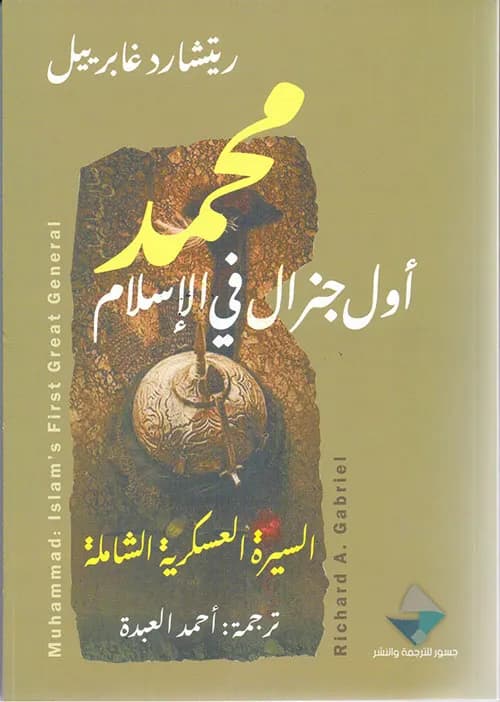 محمد أول جنرال في الإسلام _ السيرة العسكرية الشاملة