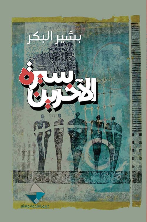 سيرة الاخرين