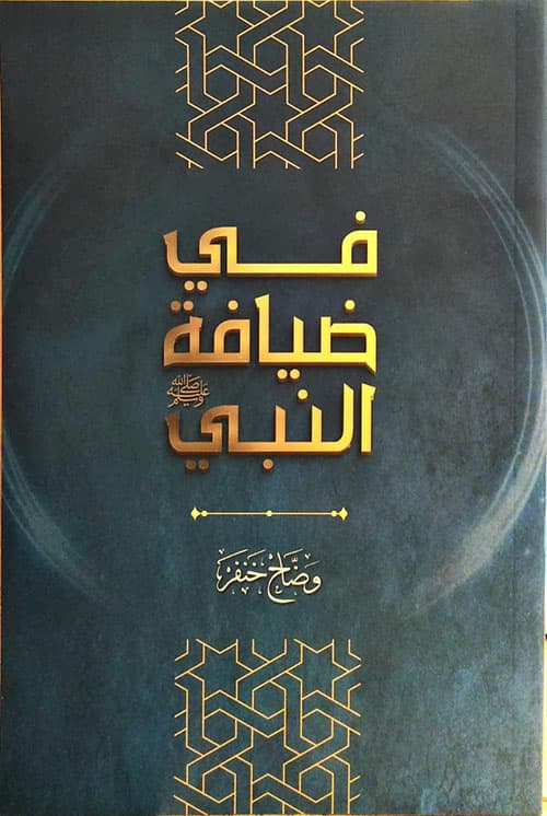 في ضيافة النبي صلى الله عليه وسلم