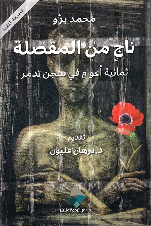 ناج من المقصلة ثمانية اعوام في سجن تدمر