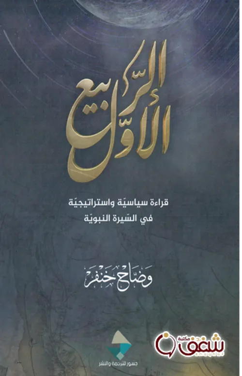 الربيع الاول قراءة سياسية واستراتيجية في السيرة النبوية