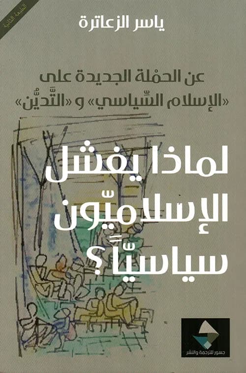 لماذا يفشل الاسلاميون سياسيا