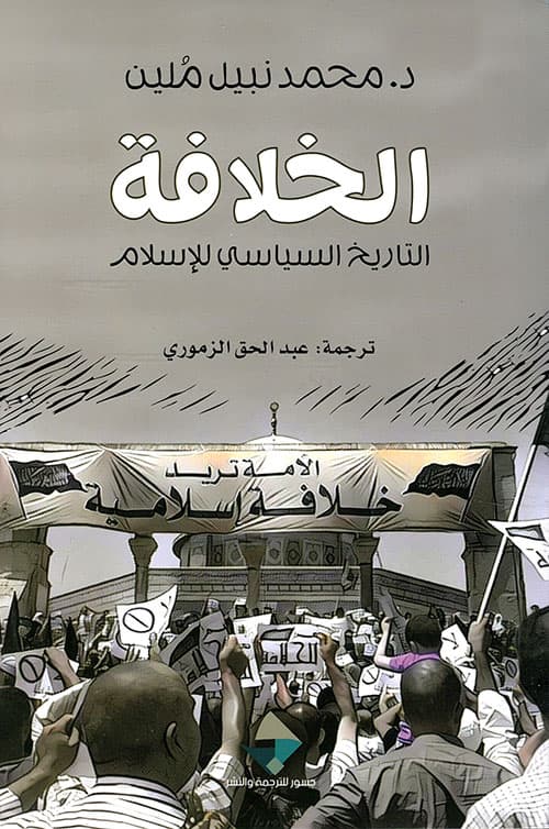 الخلافة التاريخ السياسي للاسلام