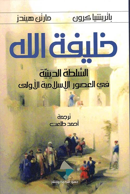 خليفة الله السلطة الدينية في  العصور الاسلامية الاولى