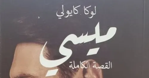ميسي القصة الكاملة