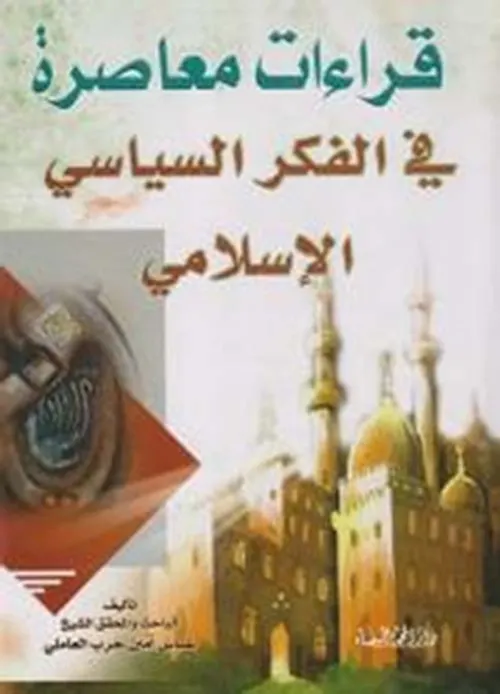 نحو فكر سياسي اسلامي