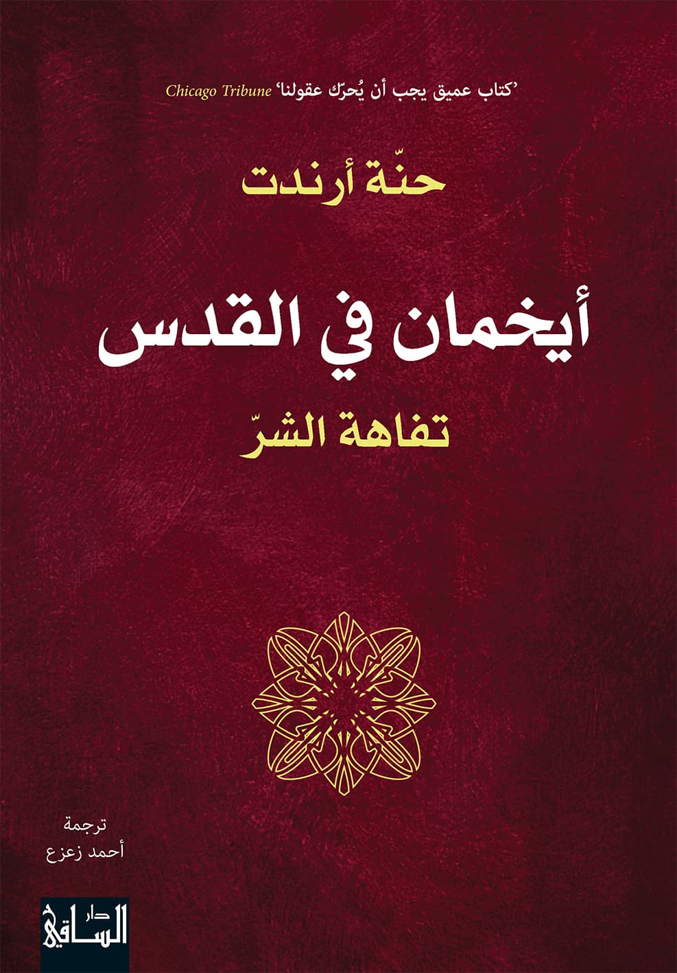 ايخمان في القدس تفاهة الشر