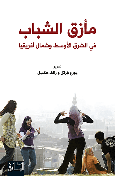 مازق الشباب في الشرق الاوسط و شمال افريقيا