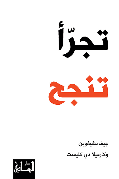 تجرا تنجح