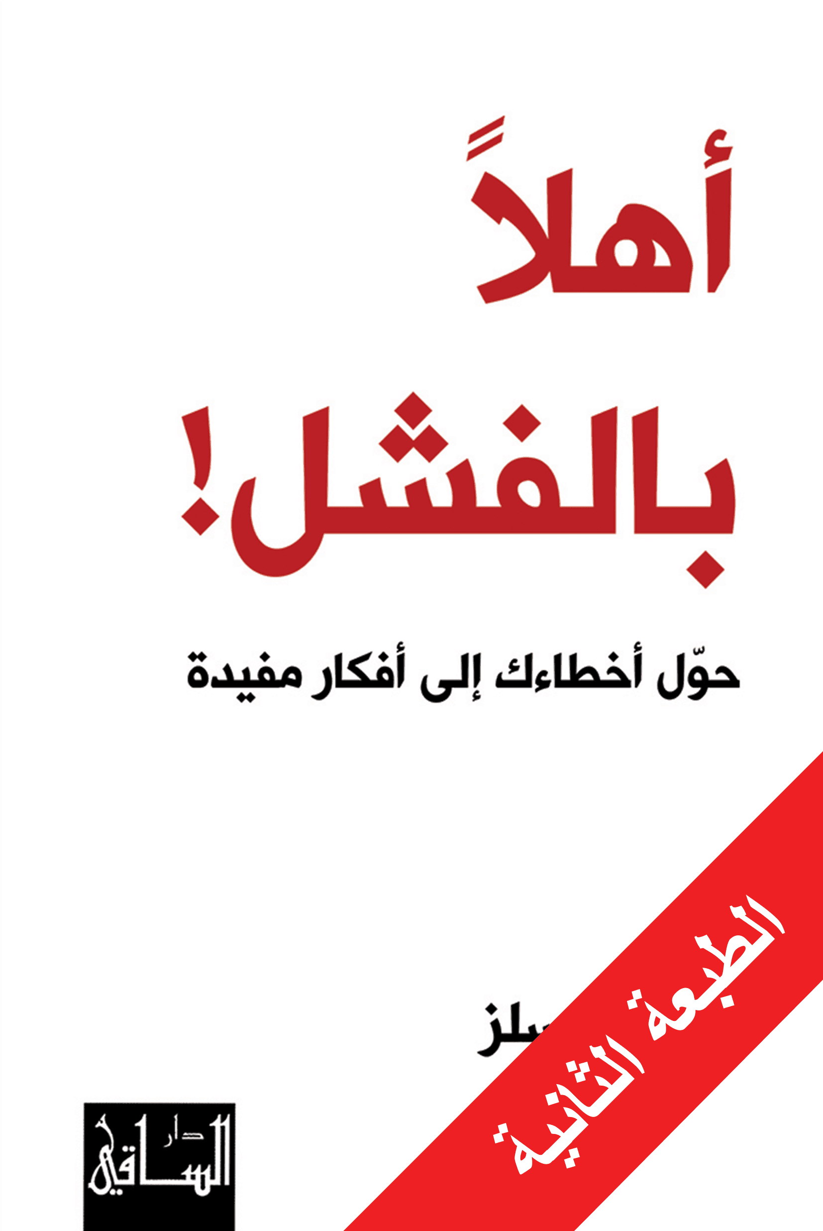اهلا بالفشل